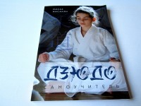 Дзюдо. Самоучитель. М. Мисакян